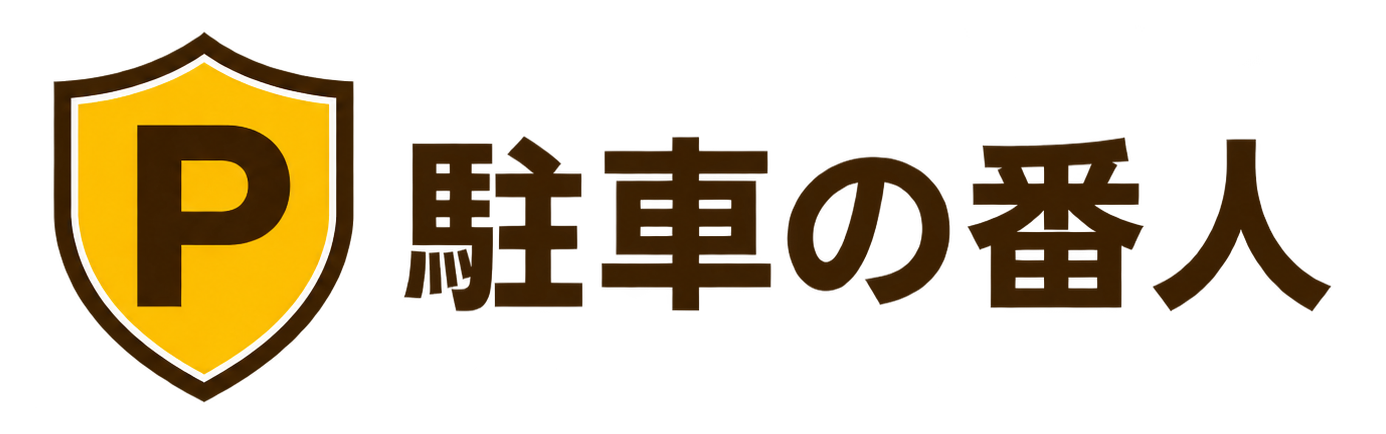 駐車の番人