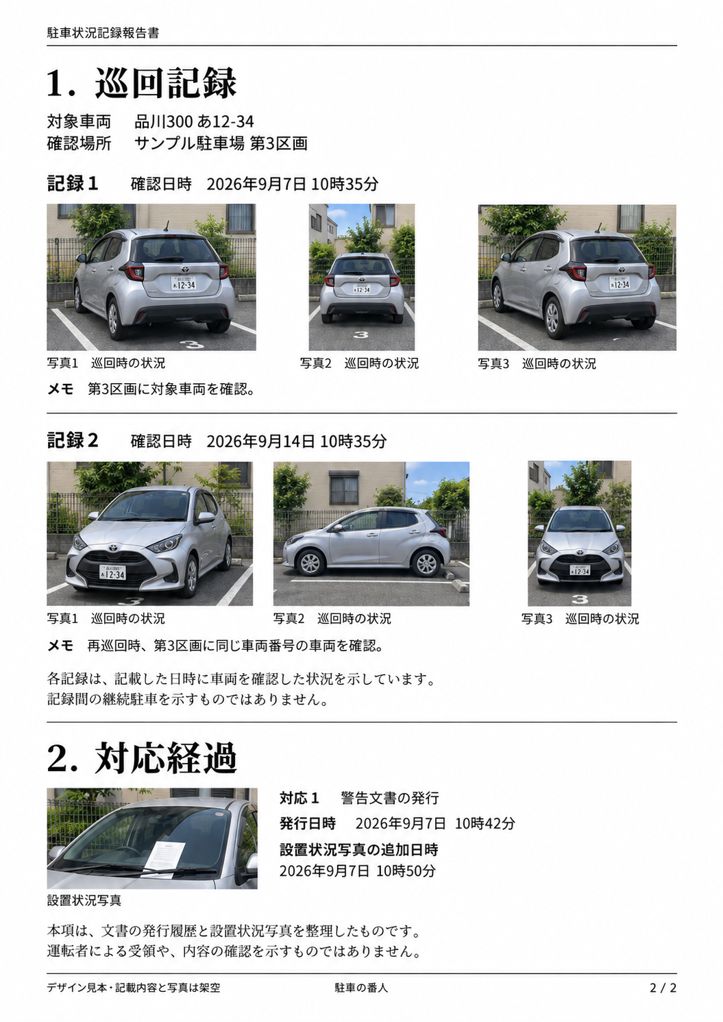 巡回時の確認日時、車両写真、メモと、警告文書の発行履歴・設置状況写真を掲載した報告書の本文